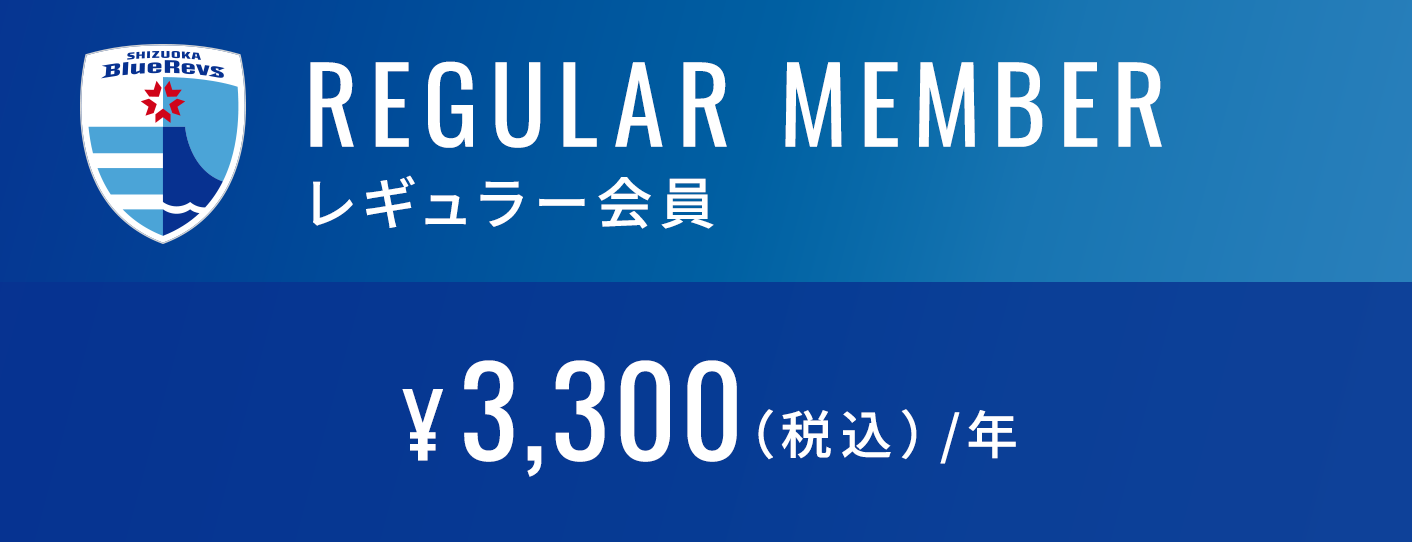 レギュラー会員 ¥3,300(税込)/年